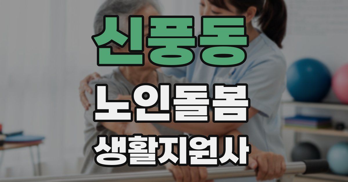 신풍동 노인돌봄생활지원사 자격증