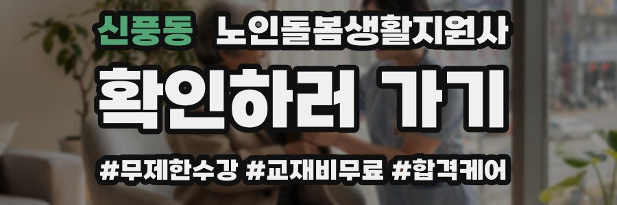 신풍동 노인돌봄생활지원사 자격증