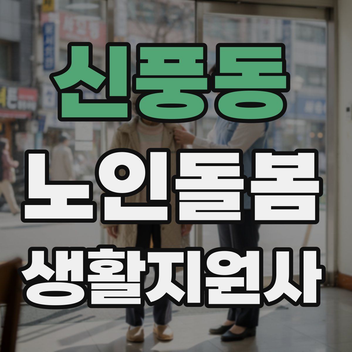 신풍동 노인돌봄생활지원사 자격증