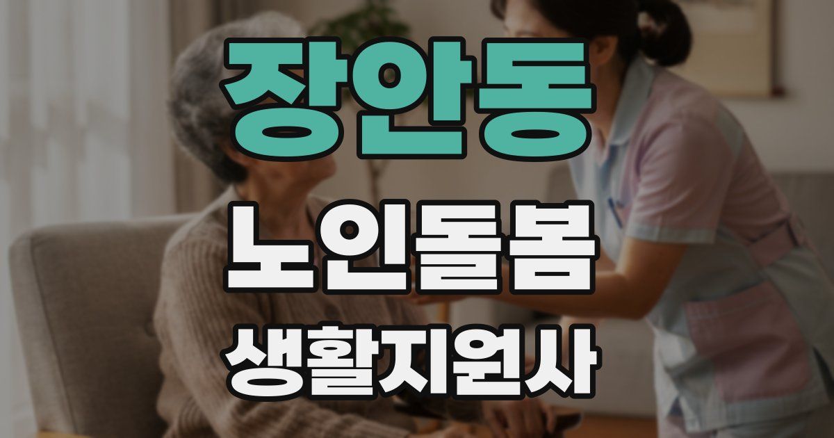 장안동 노인돌봄생활지원사 자격증