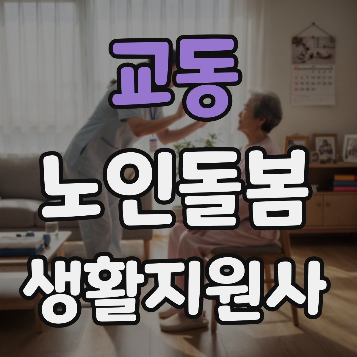 교동 노인돌봄생활지원사 자격증 현금 카드 보관 요청 시 위험 줄이는 방법