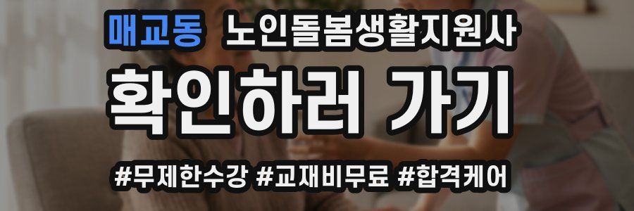 매교동 노인돌봄생활지원사 자격증