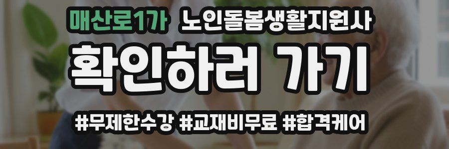 매산로1가 노인돌봄생활지원사 자격증