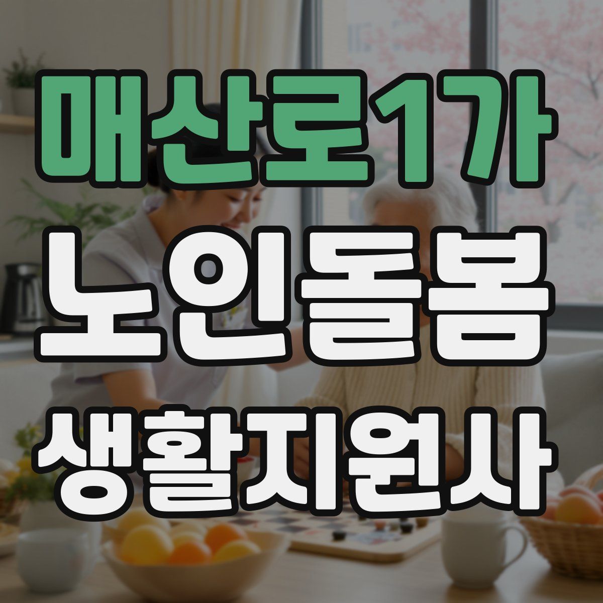 매산로1가 노인돌봄생활지원사 자격증