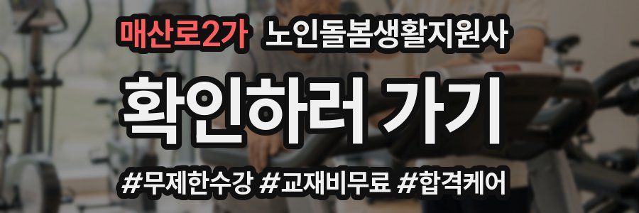 매산로2가 노인돌봄생활지원사 자격증