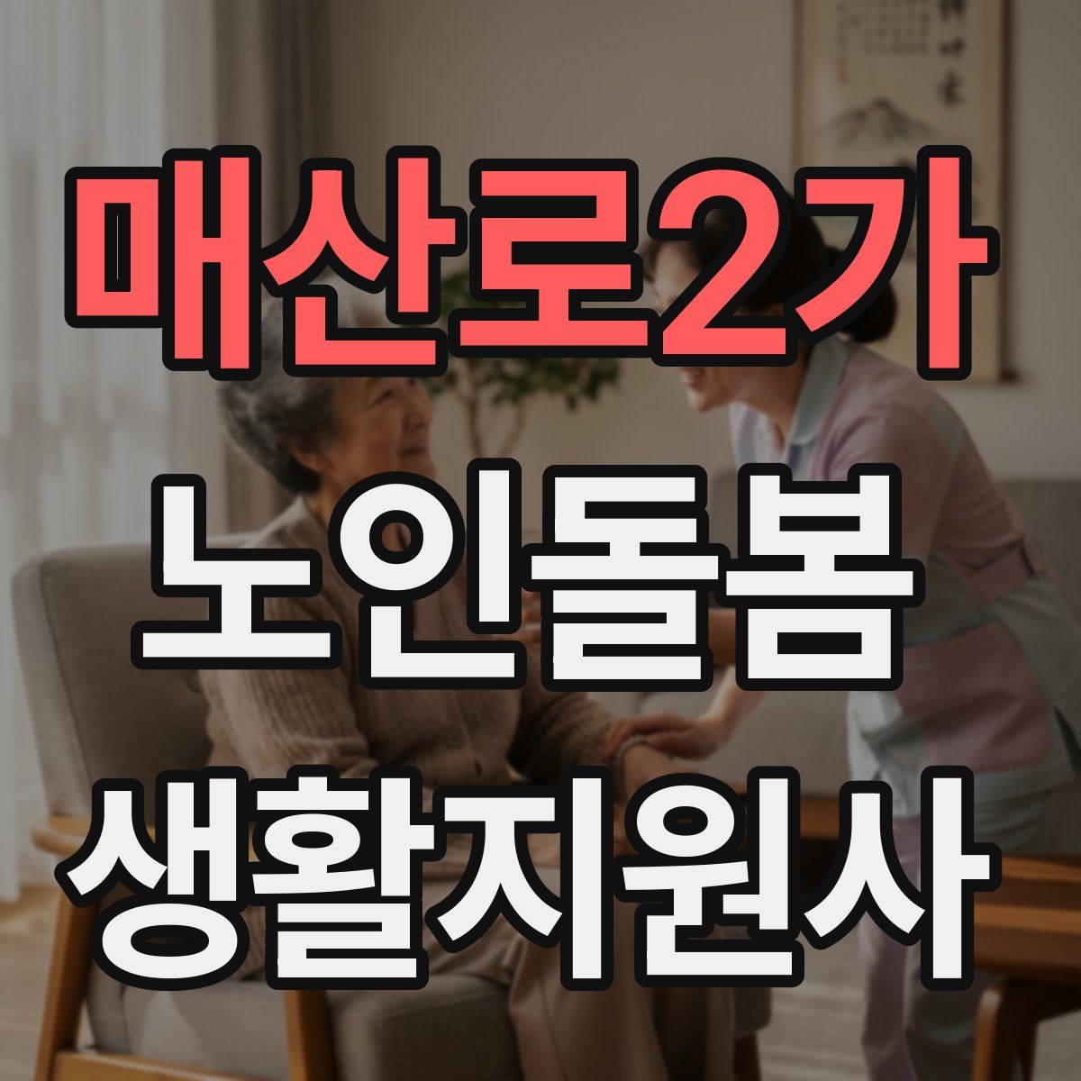 매산로2가 노인돌봄생활지원사 자격증