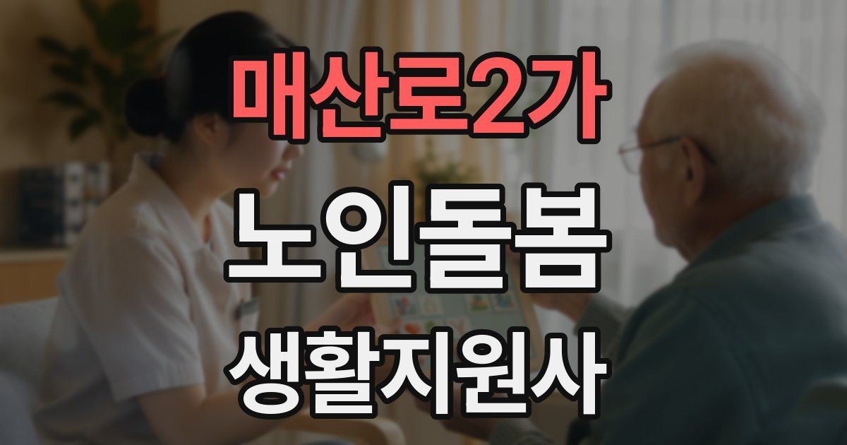 매산로2가 노인돌봄생활지원사 자격증