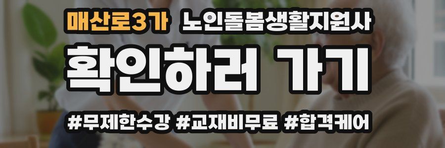 매산로3가 노인돌봄생활지원사 자격증