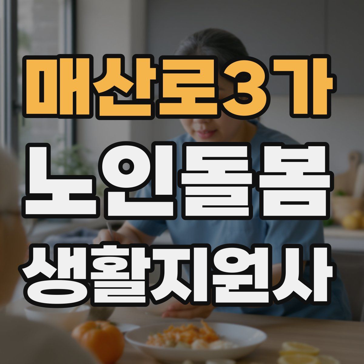 매산로3가 노인돌봄생활지원사 자격증