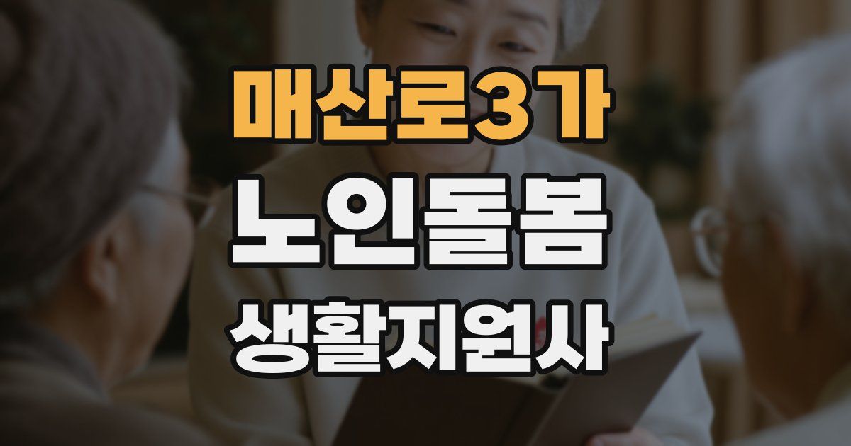 매산로3가 노인돌봄생활지원사 자격증