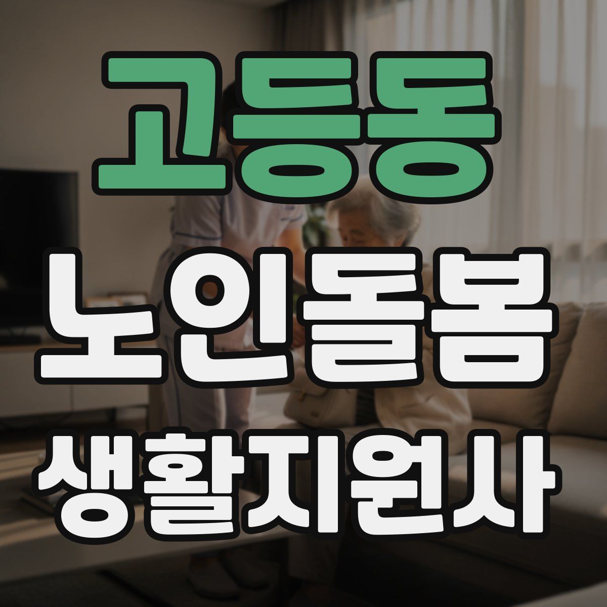 고등동 노인돌봄생활지원사 자격증