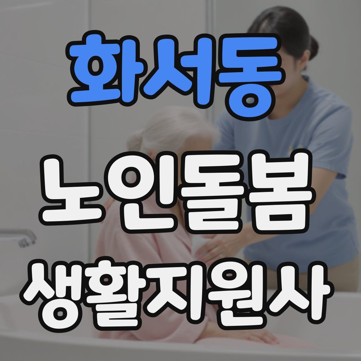 화서동 노인돌봄생활지원사 자격증
