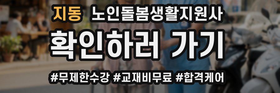 지동 노인돌봄생활지원사 자격증