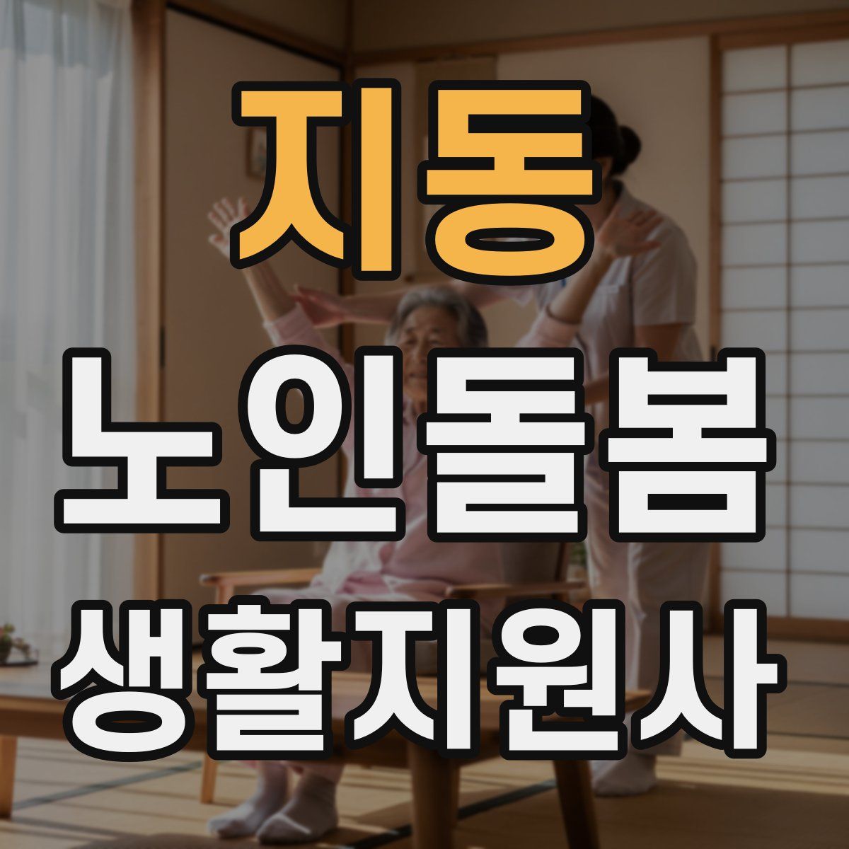 지동 노인돌봄생활지원사 자격증