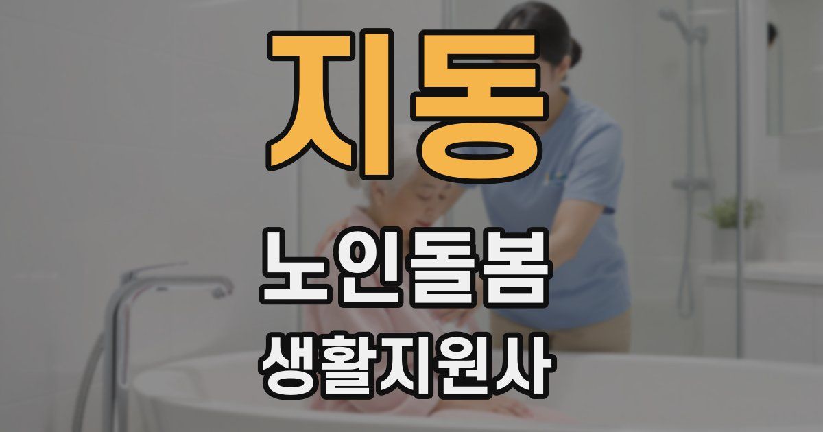지동 노인돌봄생활지원사 자격증