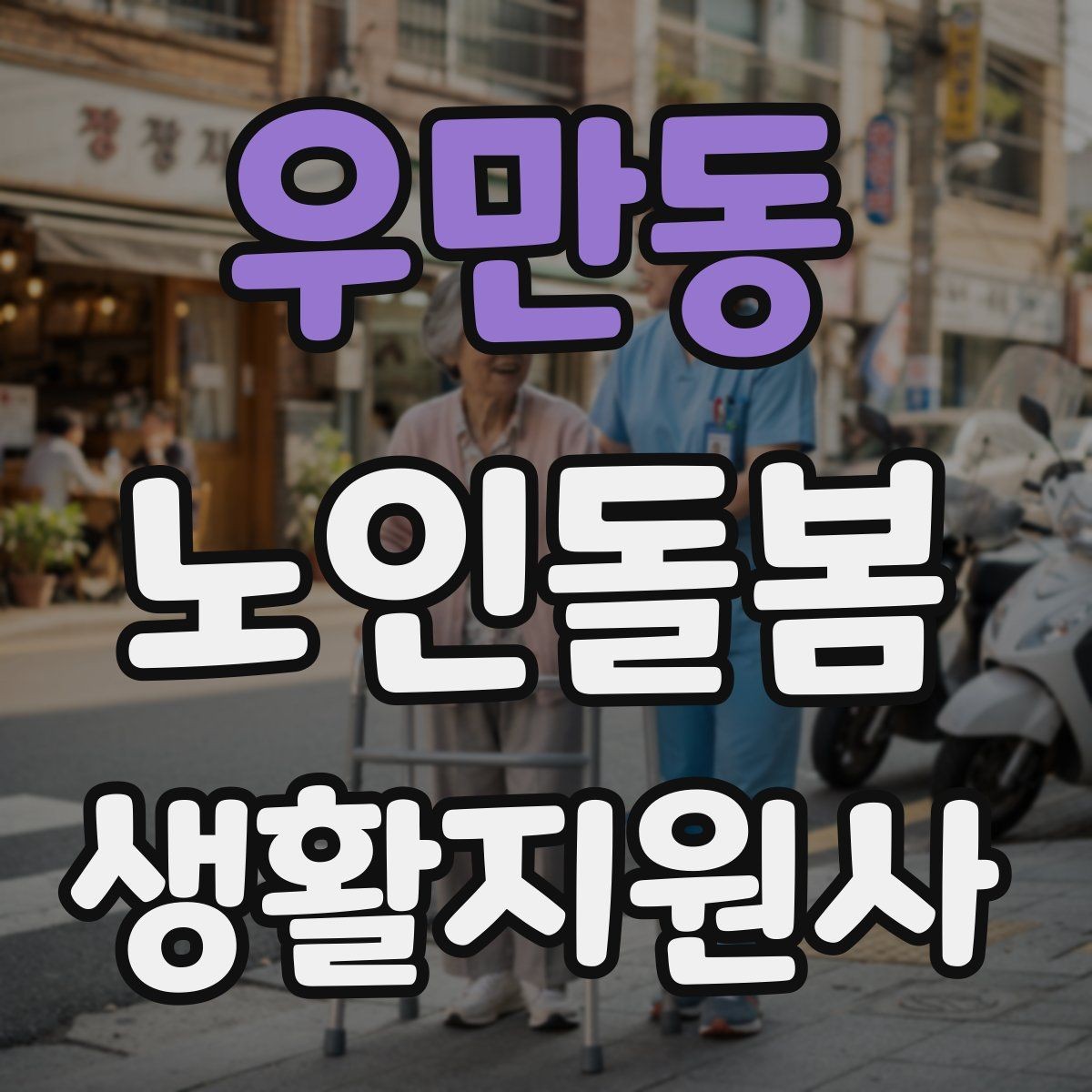 우만동 노인돌봄생활지원사 자격증 기억이 가물가물할 때 대화가 더 중요하다