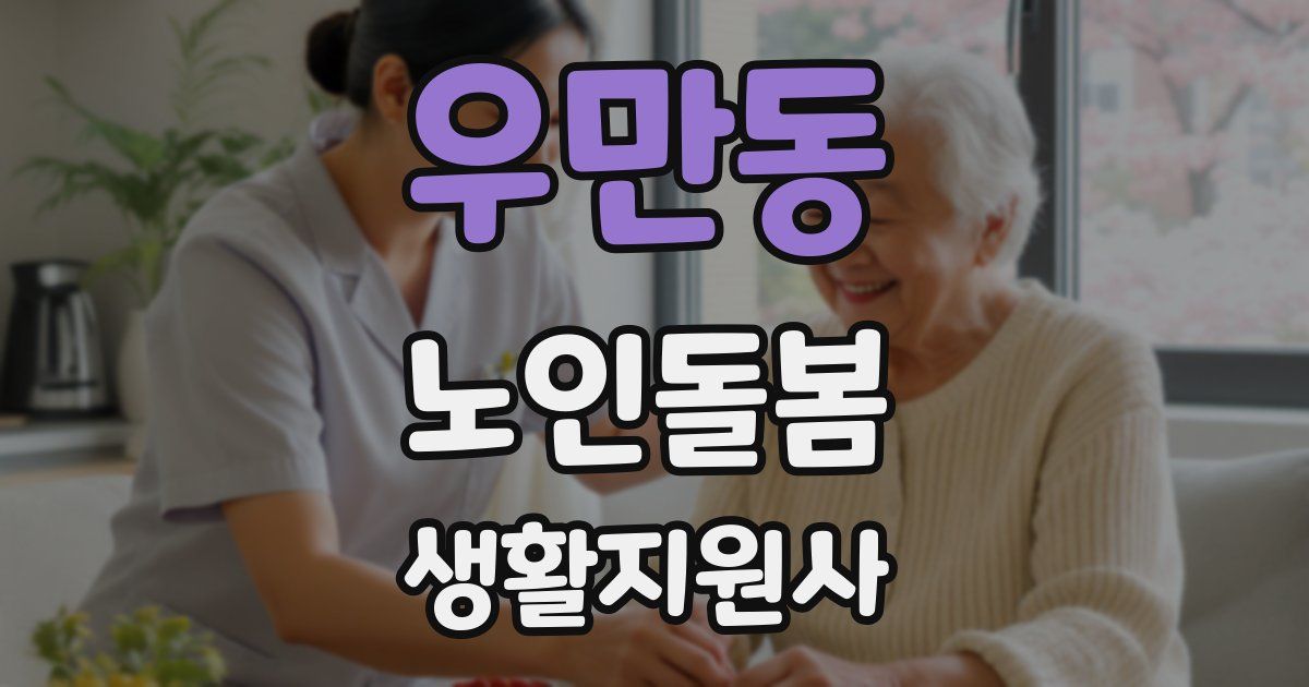 우만동 노인돌봄생활지원사 자격증