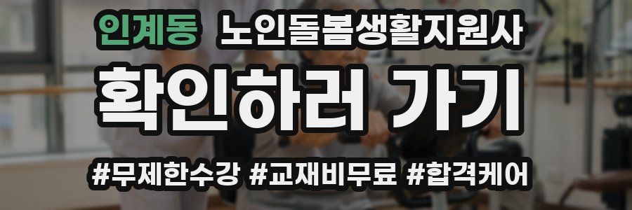 인계동 노인돌봄생활지원사 자격증