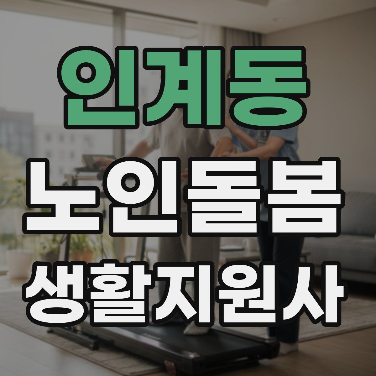 인계동 노인돌봄생활지원사 자격증