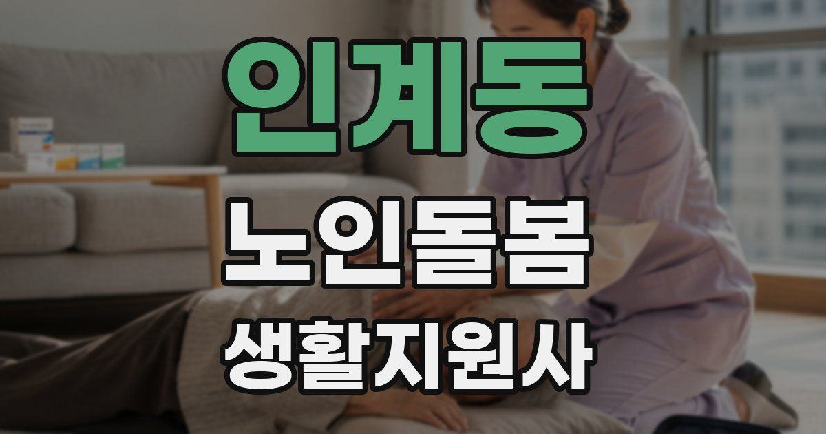 인계동 노인돌봄생활지원사 자격증