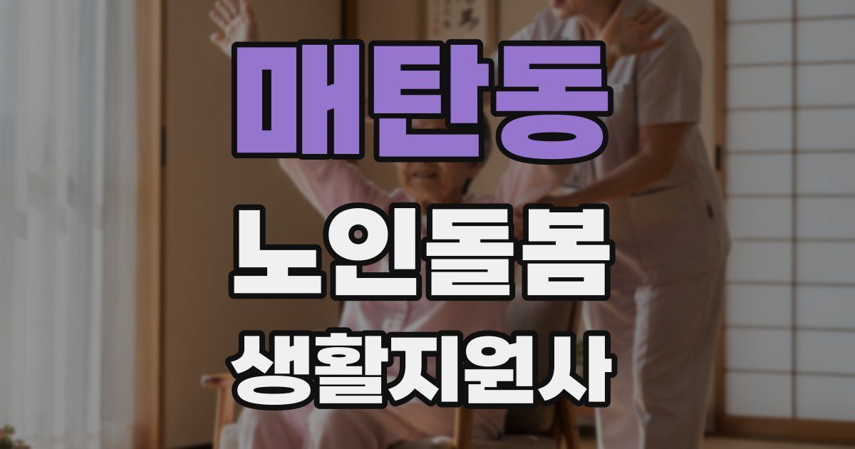 매탄동 노인돌봄생활지원사 자격증