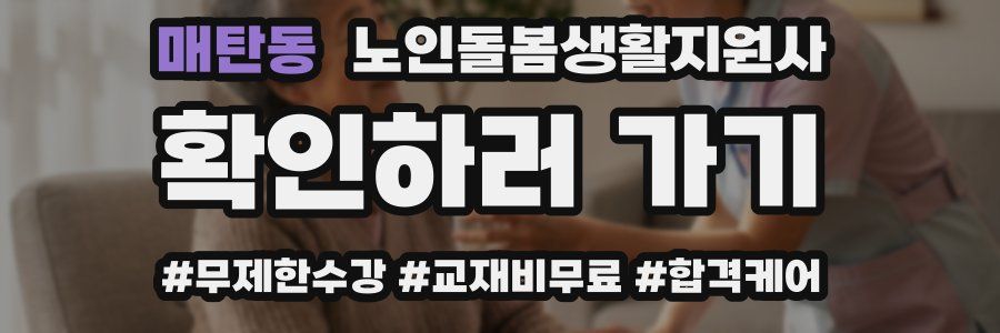 매탄동 노인돌봄생활지원사 자격증
