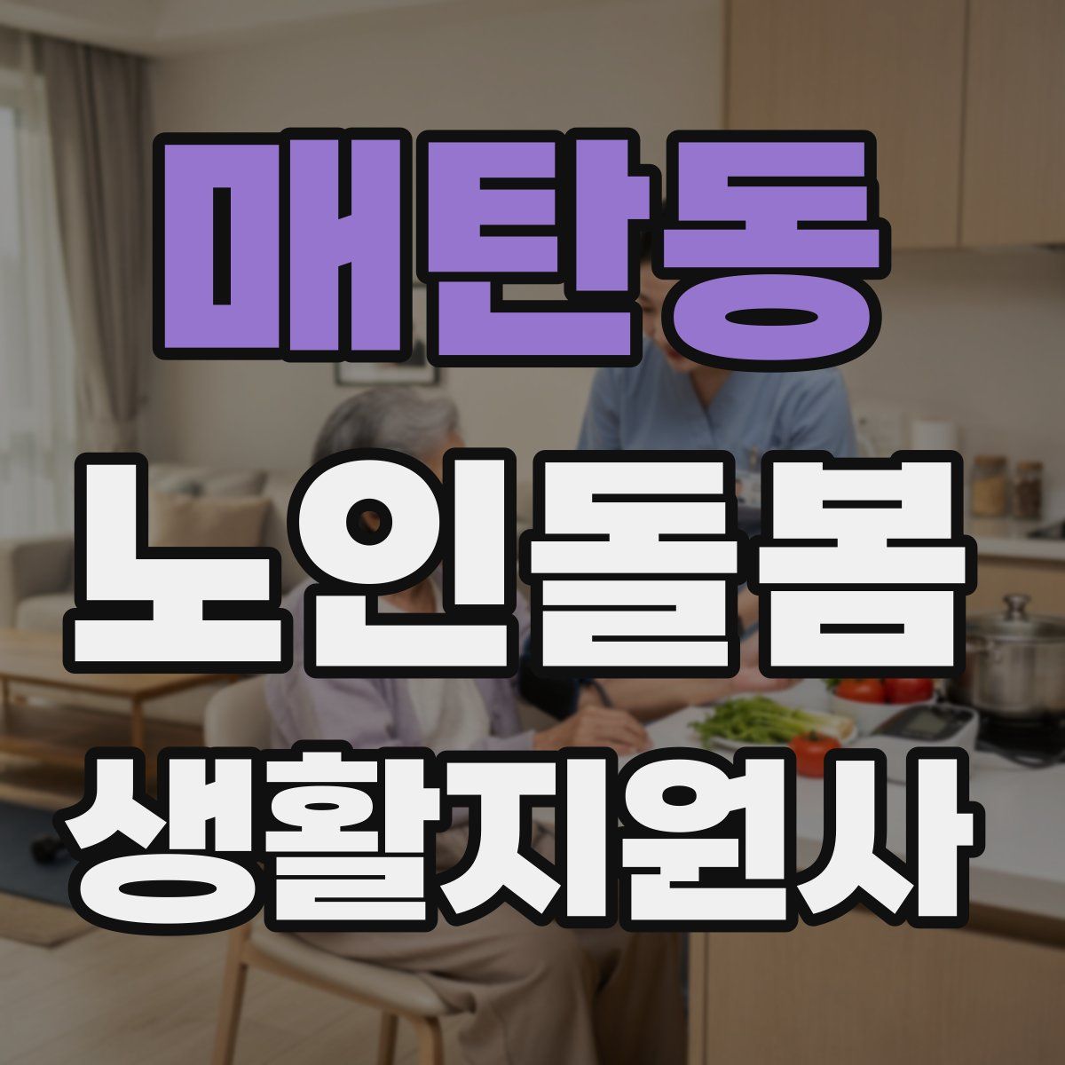 매탄동 노인돌봄생활지원사 자격증