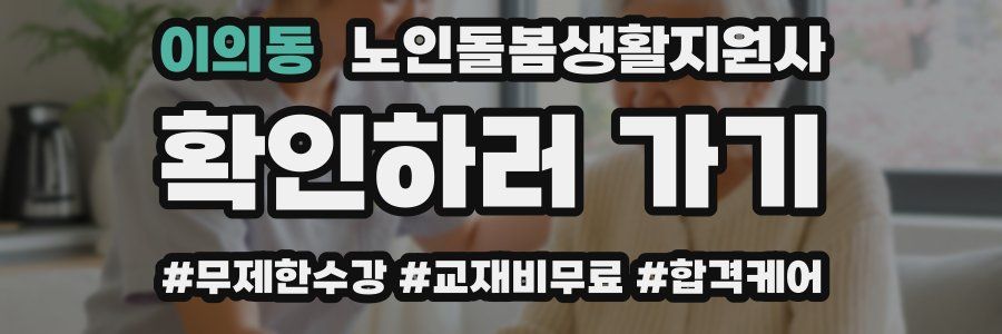 이의동 노인돌봄생활지원사 자격증