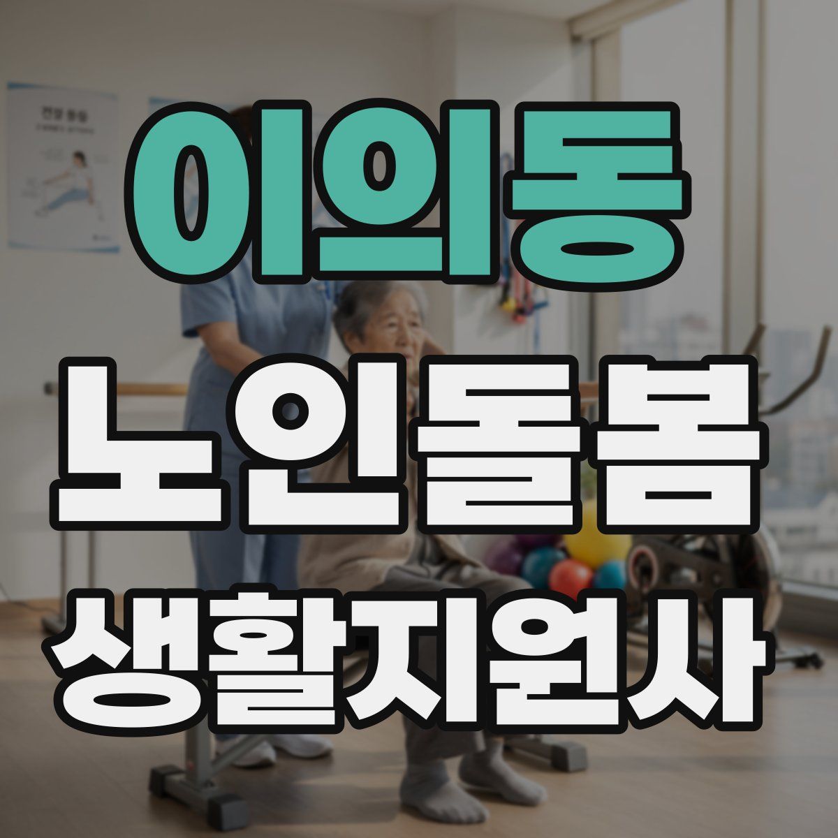 이의동 노인돌봄생활지원사 자격증