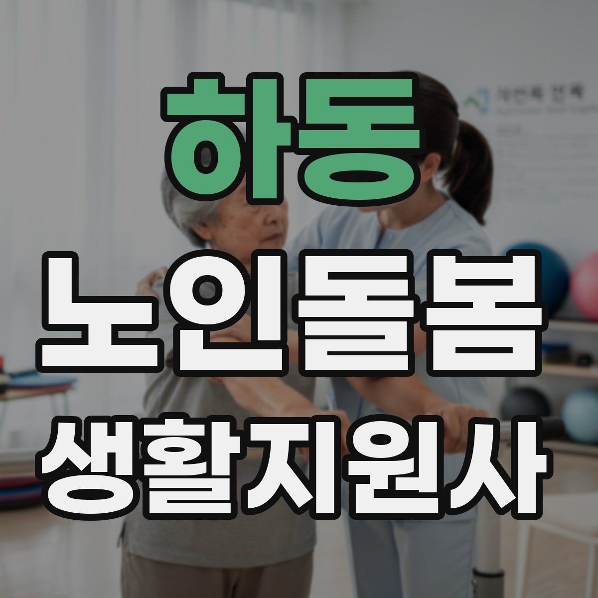 하동 노인돌봄생활지원사 자격증 오답노트로 실수 줄이는 방법