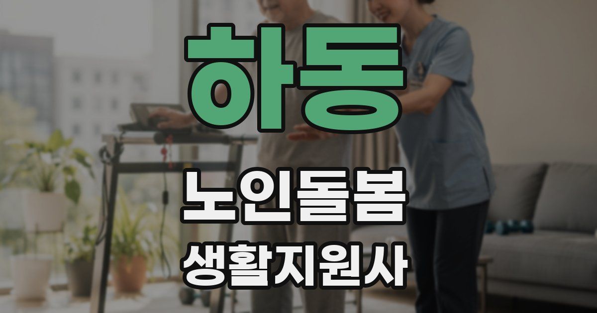 하동 노인돌봄생활지원사 자격증
