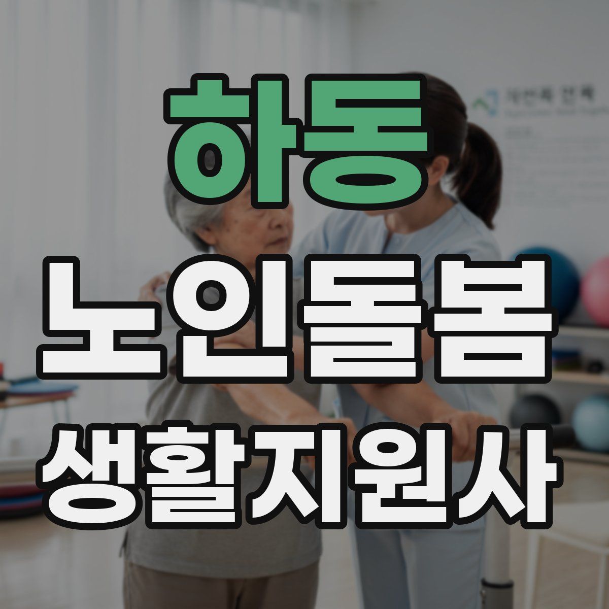하동 노인돌봄생활지원사 자격증