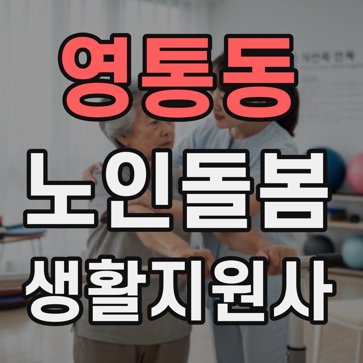 영통동 노인돌봄생활지원사 자격증