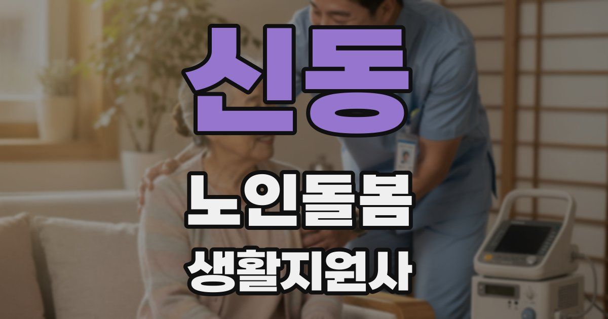 신동 노인돌봄생활지원사 자격증
