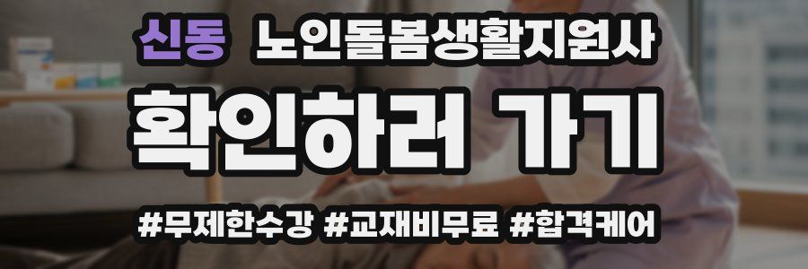 신동 노인돌봄생활지원사 자격증