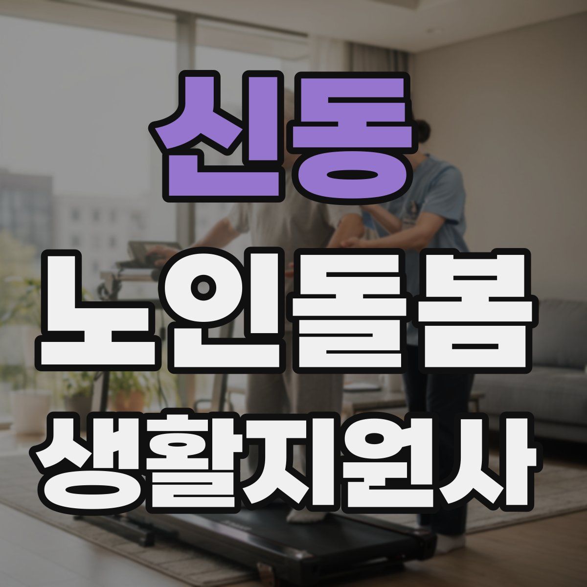 신동 노인돌봄생활지원사 자격증