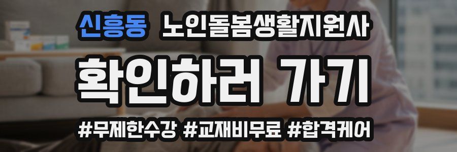 신흥동 노인돌봄생활지원사 자격증