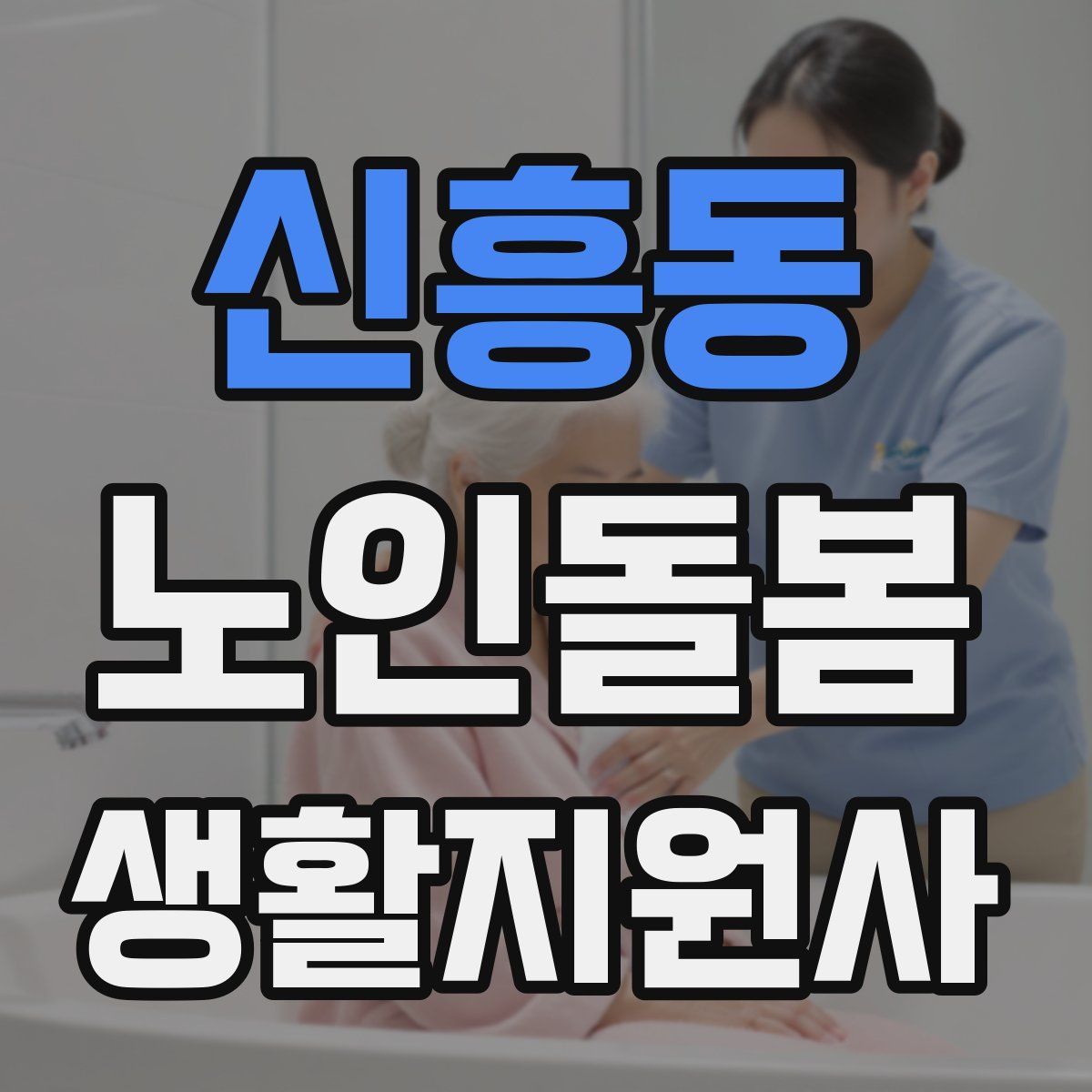 신흥동 노인돌봄생활지원사 자격증
