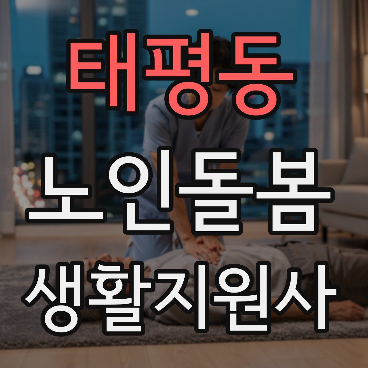 태평동 노인돌봄생활지원사 자격증