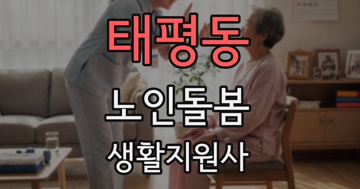 태평동 노인돌봄생활지원사 자격증