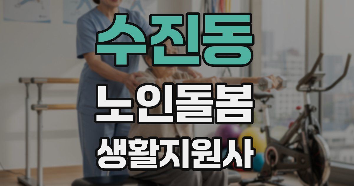 수진동 노인돌봄생활지원사 자격증