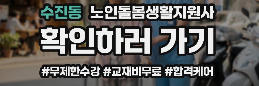수진동 노인돌봄생활지원사 자격증