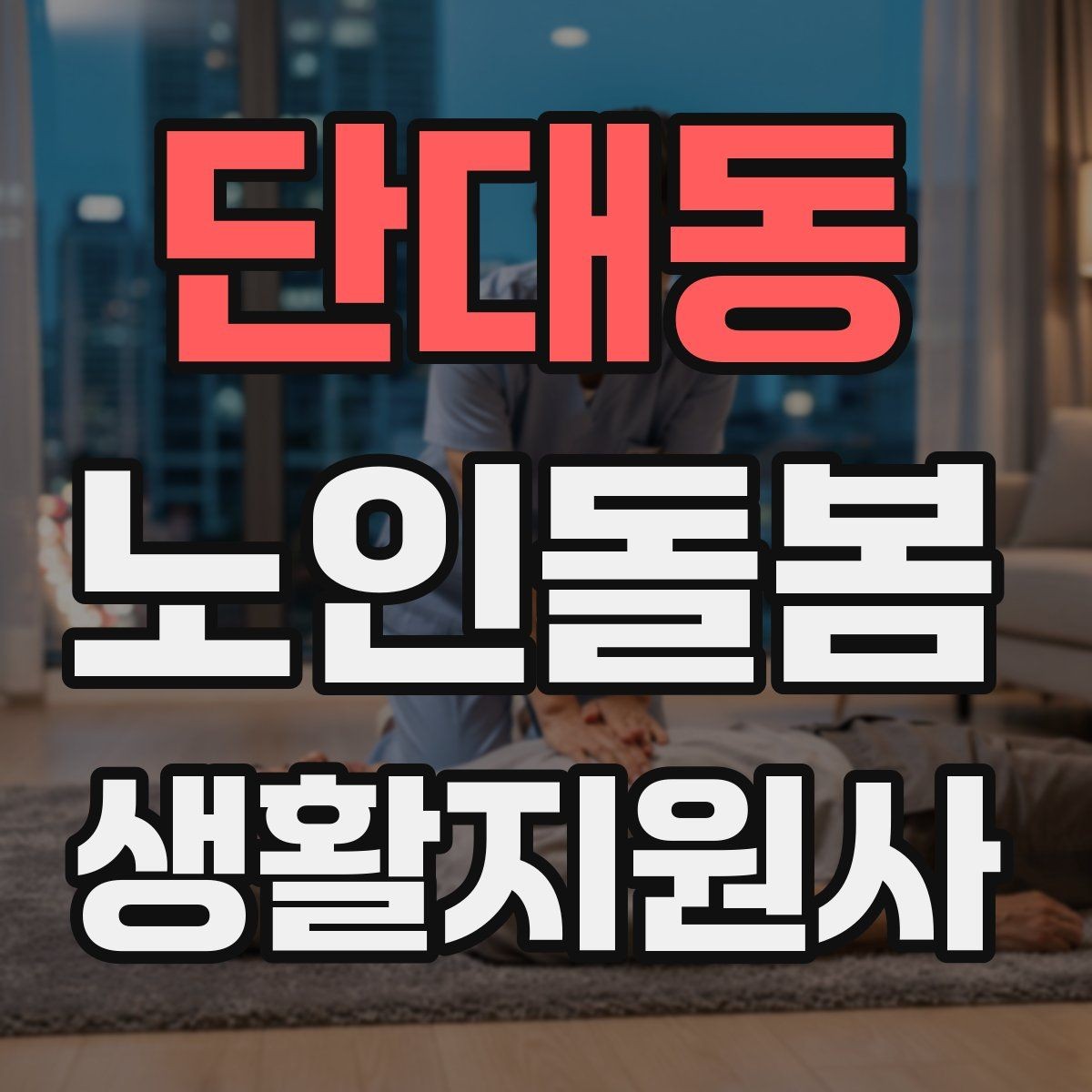 단대동 노인돌봄생활지원사 자격증 위생 관리 지원 시 민감한 부분 다루기