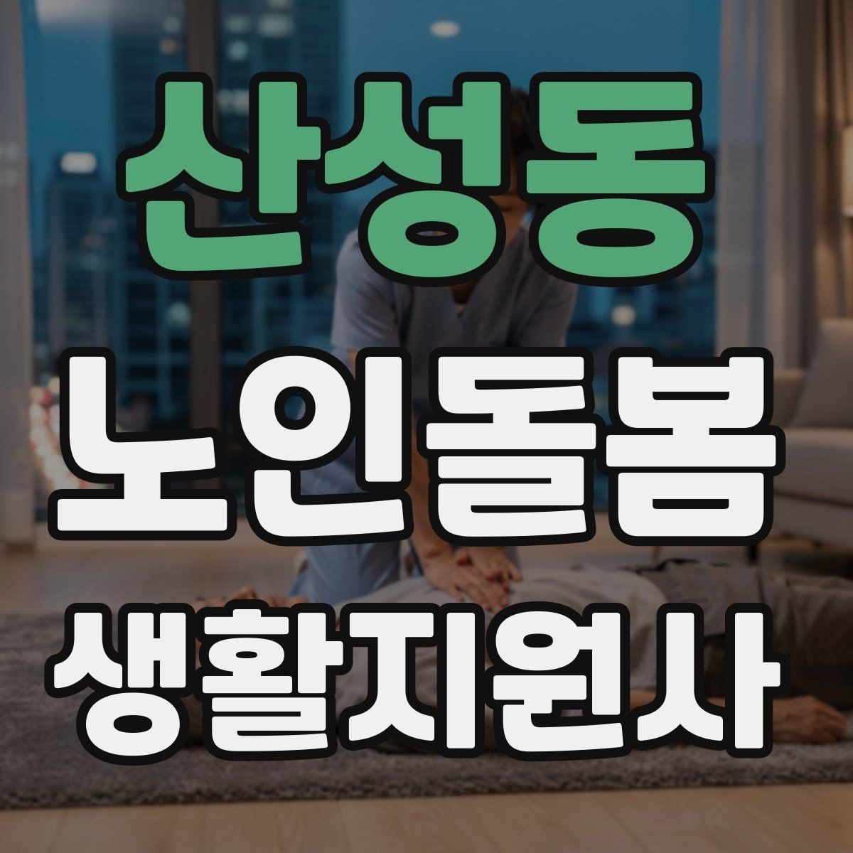 산성동 노인돌봄생활지원사 자격증 응급상황 대비 기본 원칙 정리