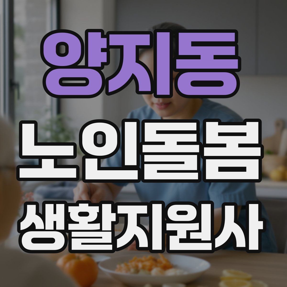 양지동 노인돌봄생활지원사 자격증 번아웃을 막는 휴식 루틴 만들기
