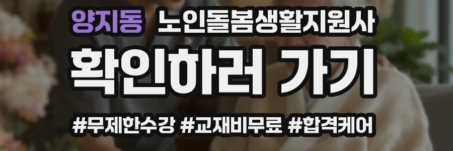 양지동 노인돌봄생활지원사 자격증