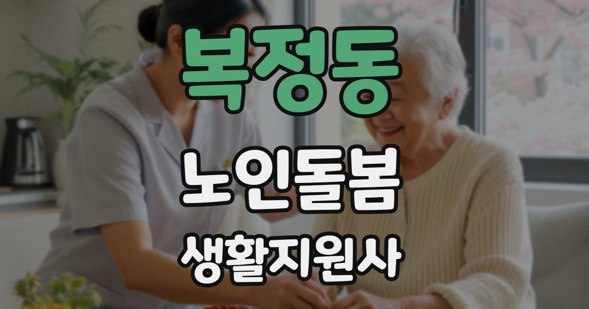 복정동 노인돌봄생활지원사 자격증