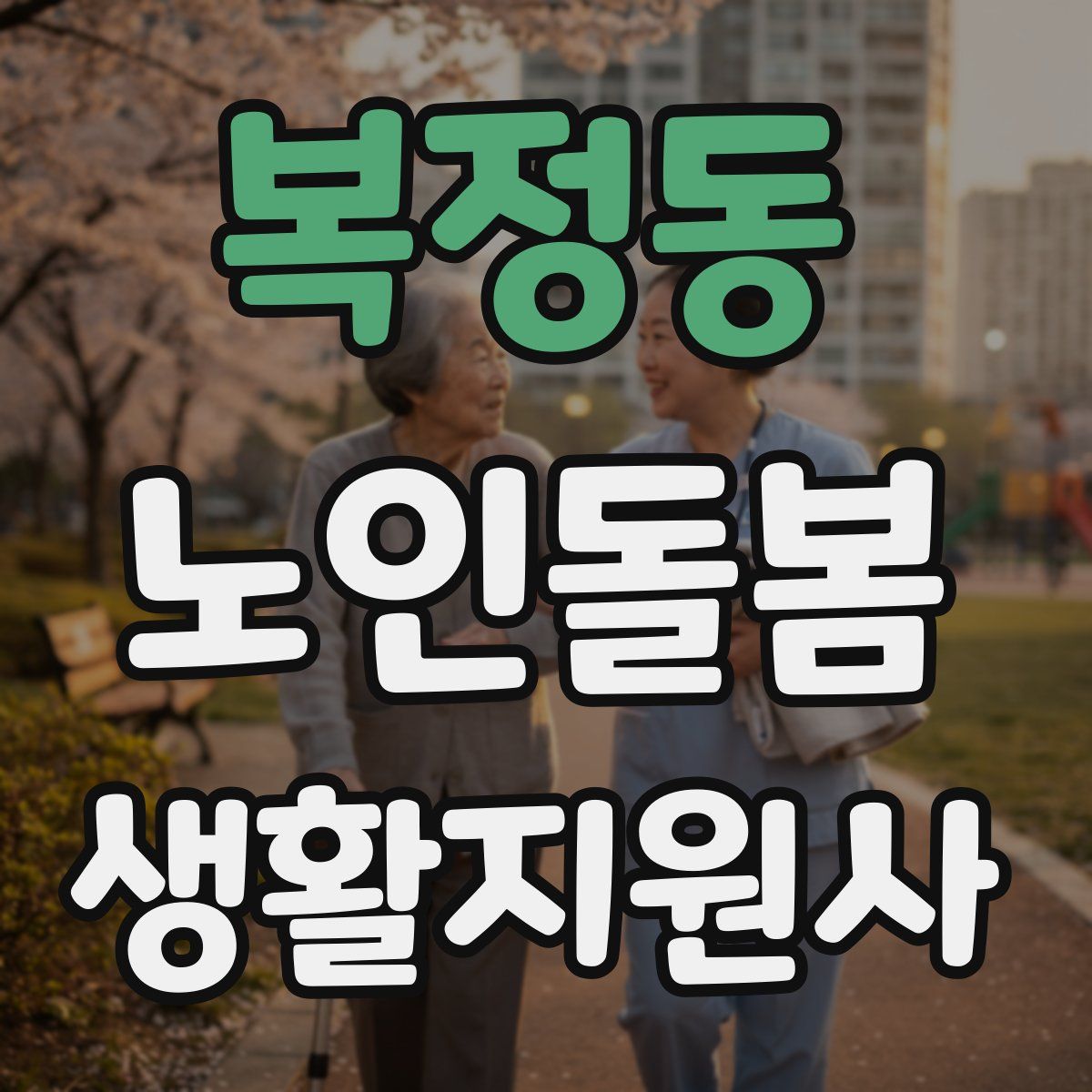 복정동 노인돌봄생활지원사 자격증