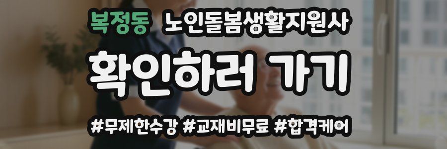 복정동 노인돌봄생활지원사 자격증