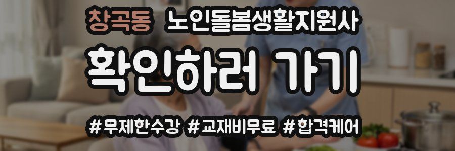 창곡동 노인돌봄생활지원사 자격증